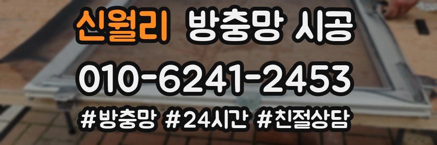 신월리 방충망 시공