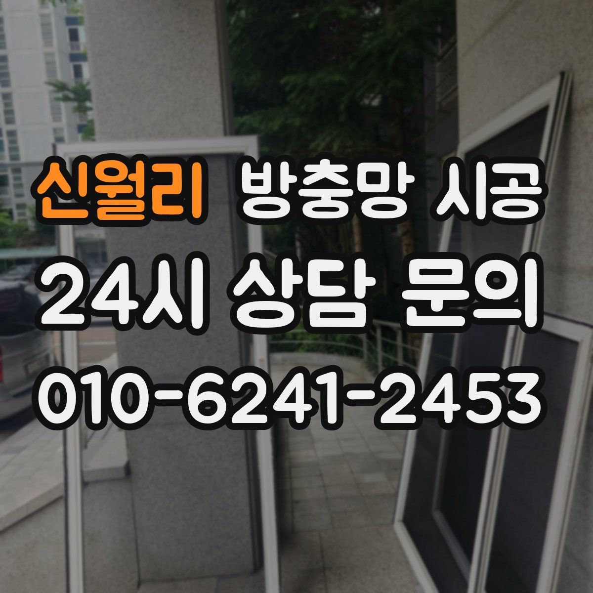신월리 방충망 시공