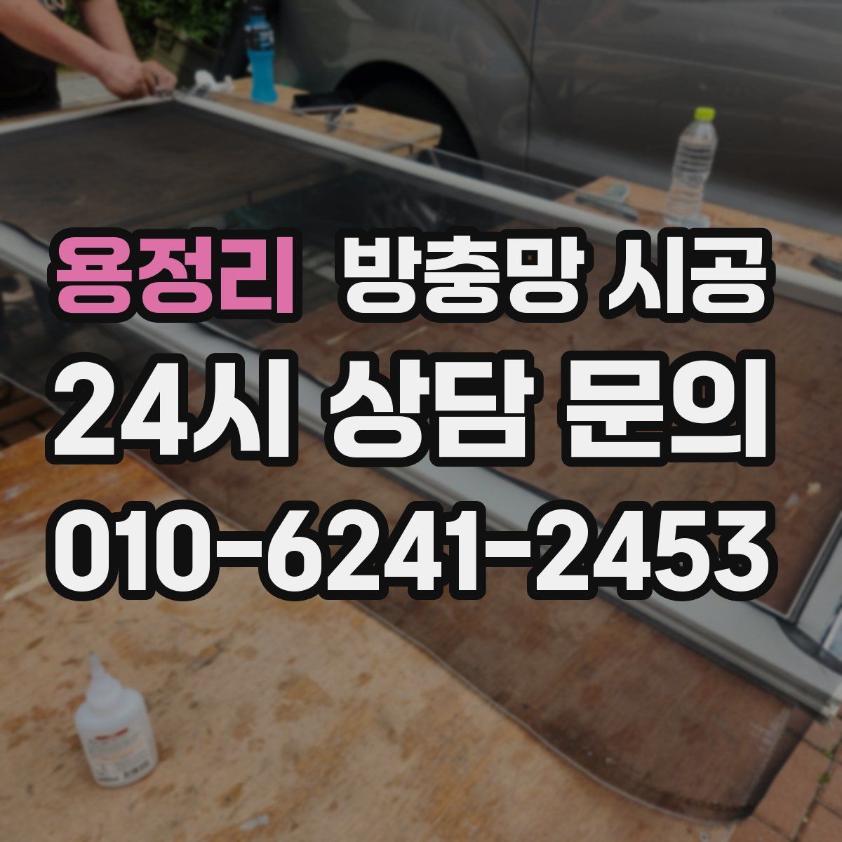 용정리 방충망 시공