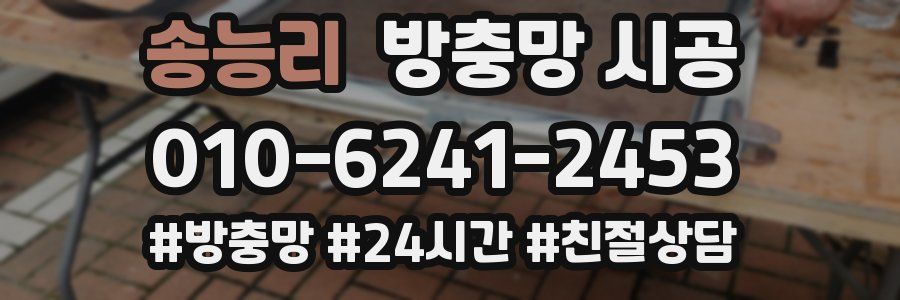 송능리 방충망 시공