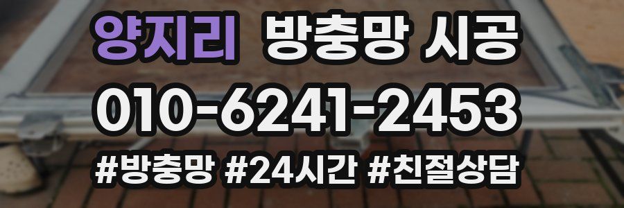 양지리 방충망 시공