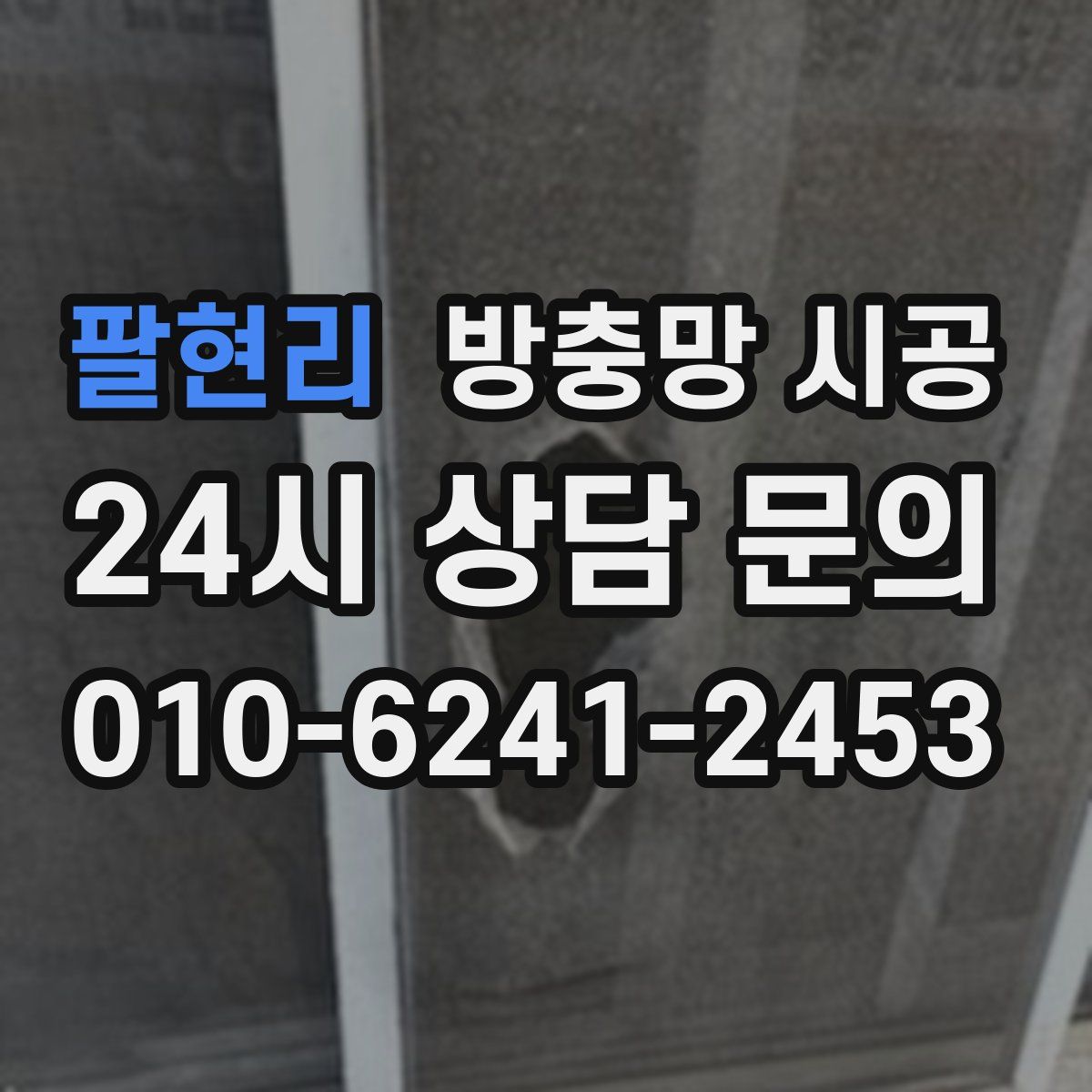 팔현리 방충망 시공