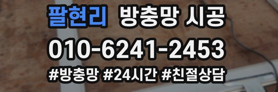 팔현리 방충망 시공