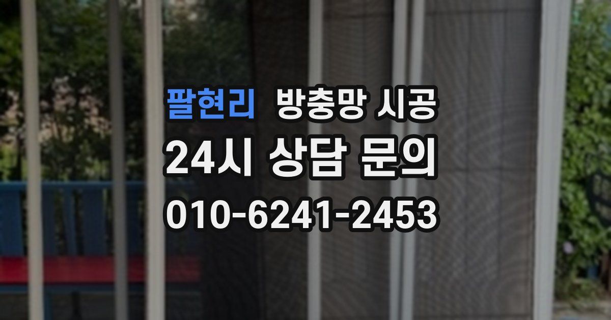 팔현리 방충망 시공