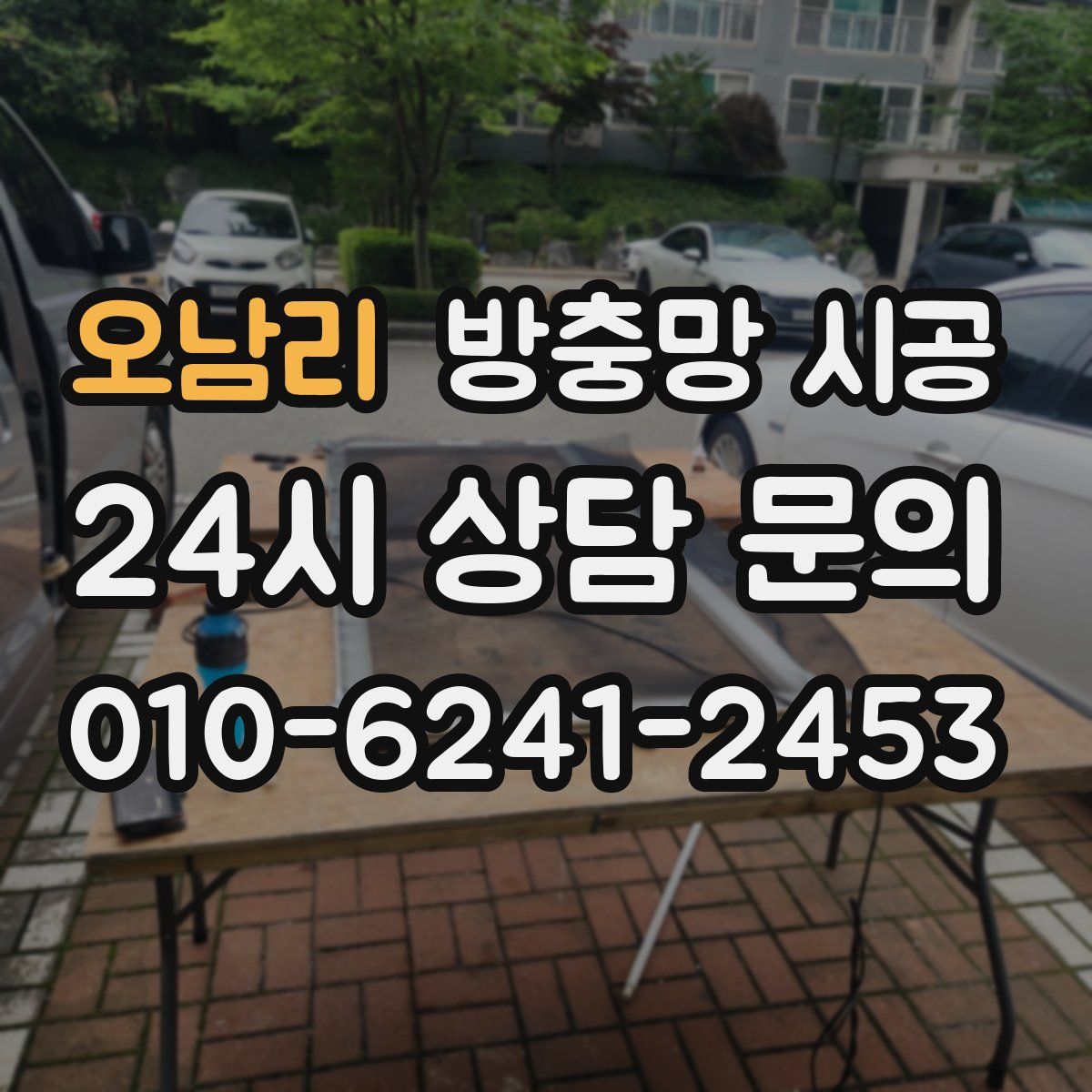 오남리 방충망 시공