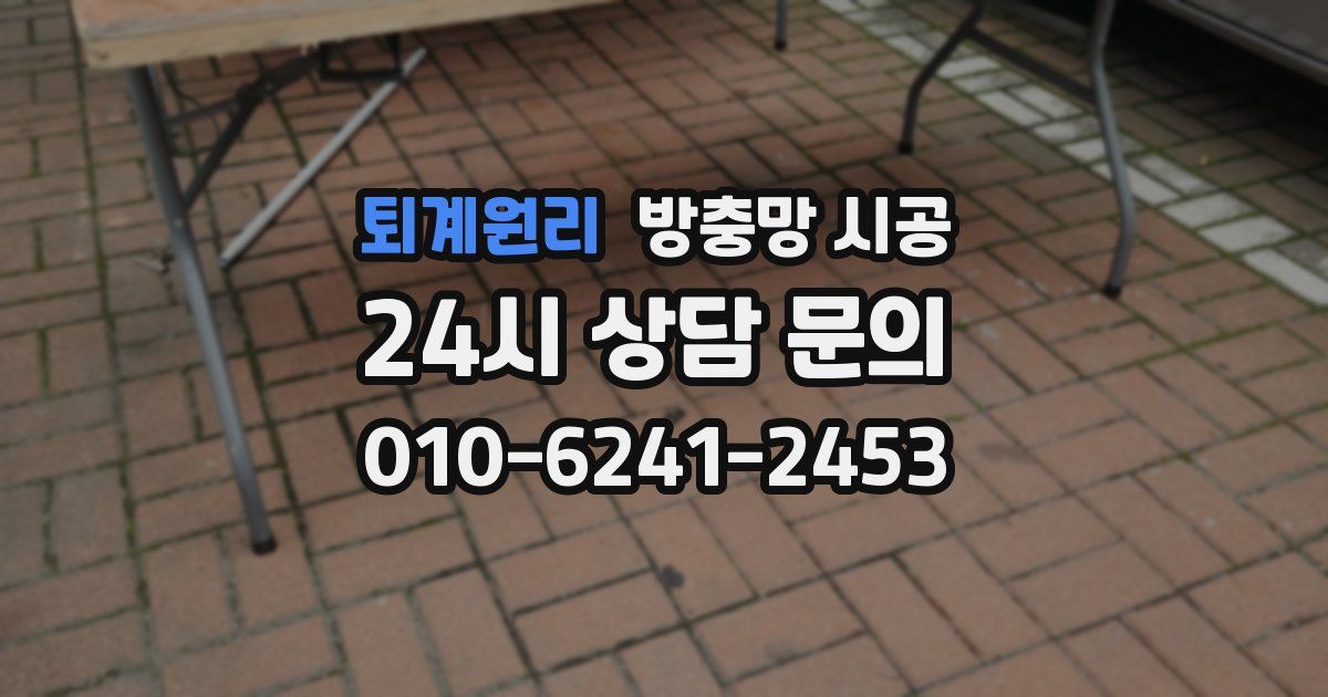 퇴계원리 방충망 시공