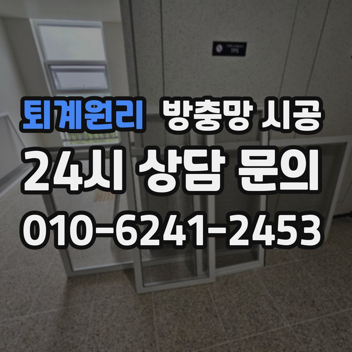 퇴계원리 방충망 시공