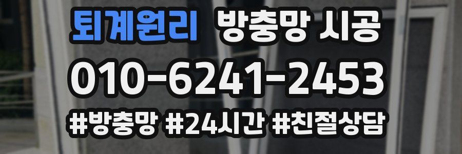 퇴계원리 방충망 시공