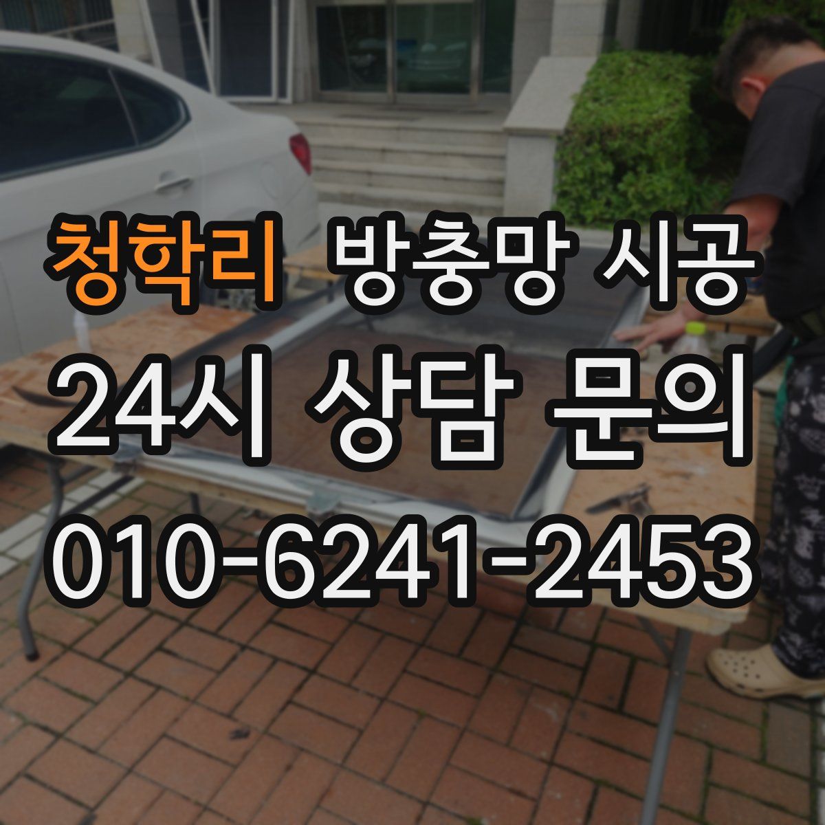 청학리 방충망 시공
