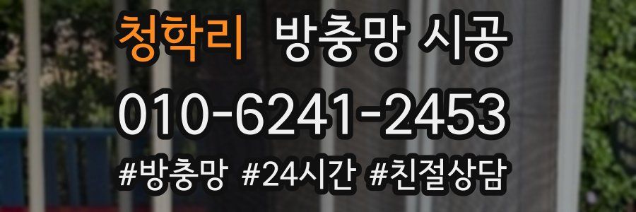 청학리 방충망 시공