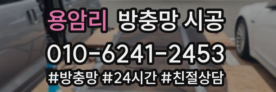 용암리 방충망 시공