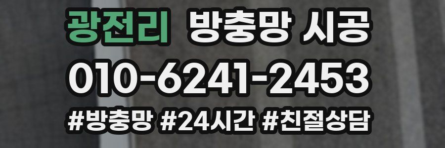 광전리 방충망 시공