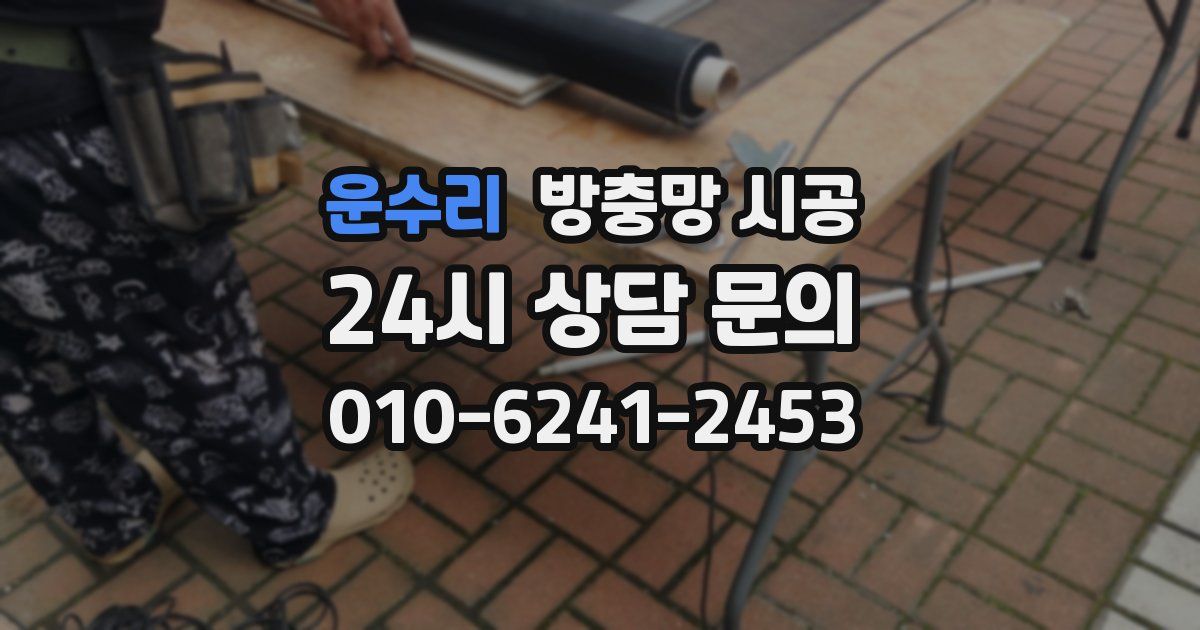 운수리 방충망 시공