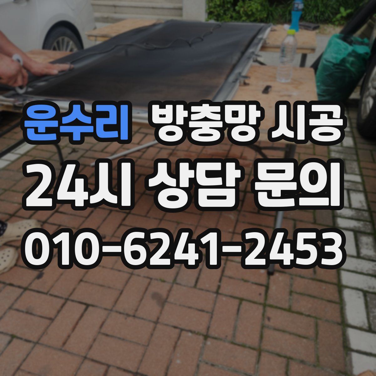 운수리 방충망 시공