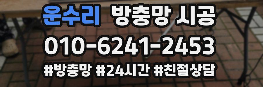 운수리 방충망 시공