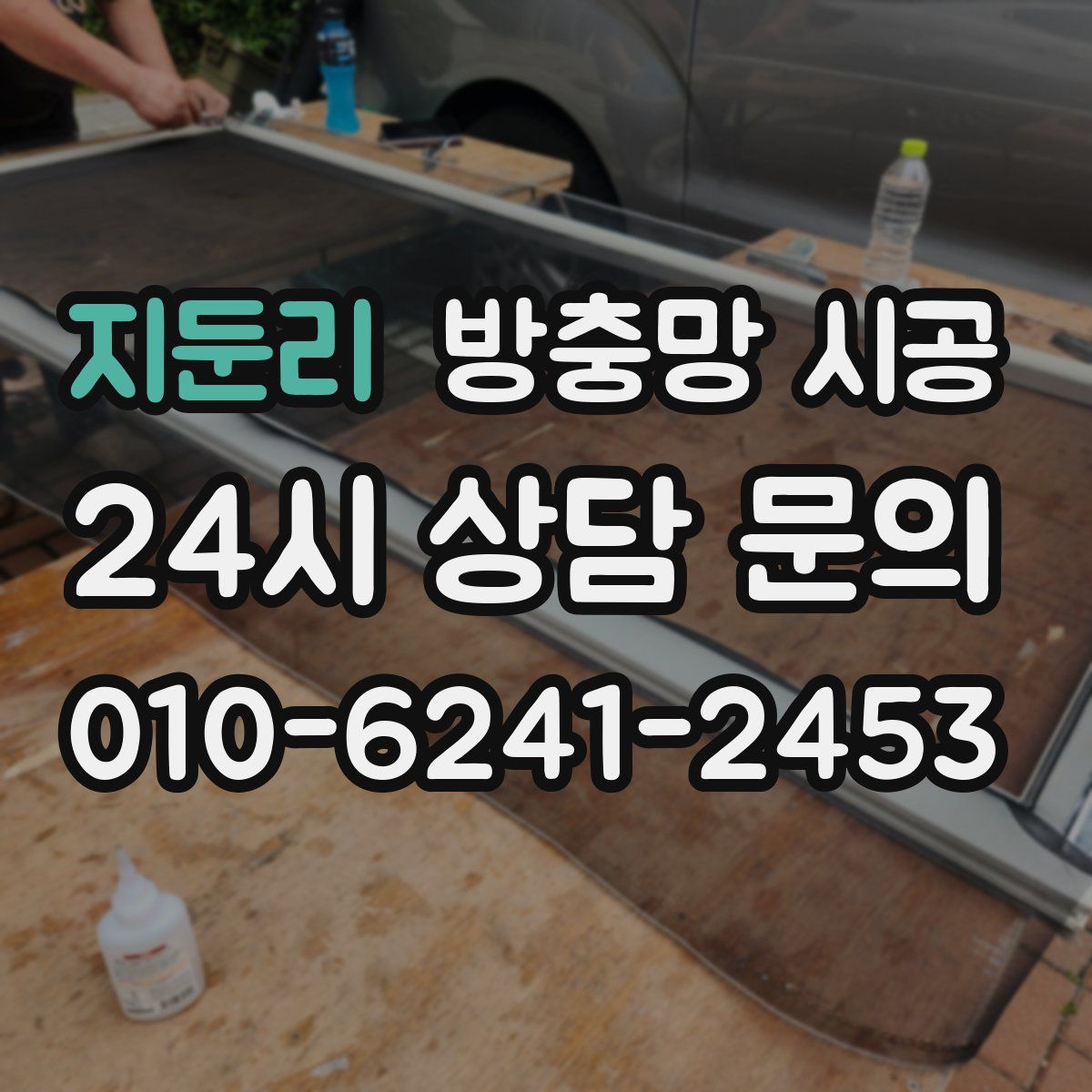 지둔리 방충망 시공