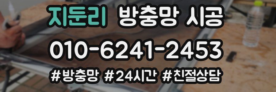 지둔리 방충망 시공