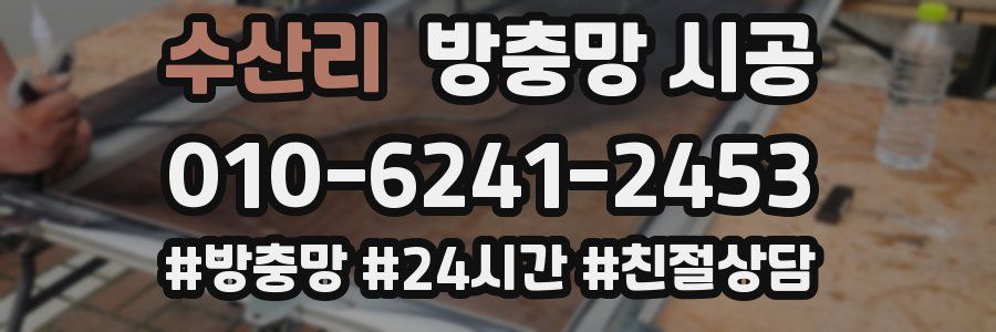 수산리 방충망 시공
