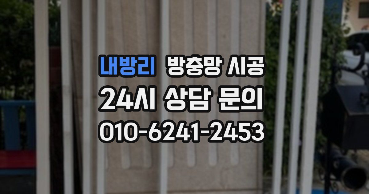 내방리 방충망 시공