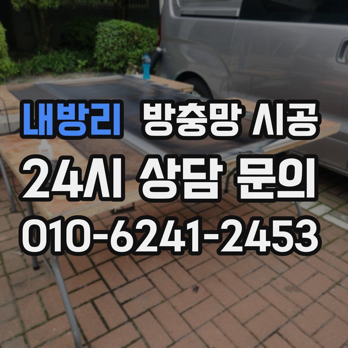 내방리 방충망 시공
