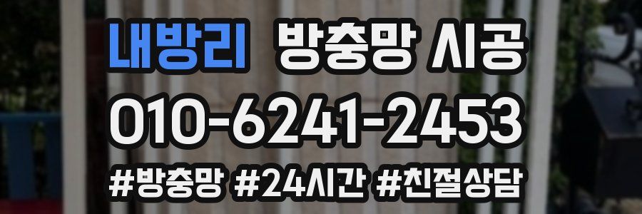 내방리 방충망 시공