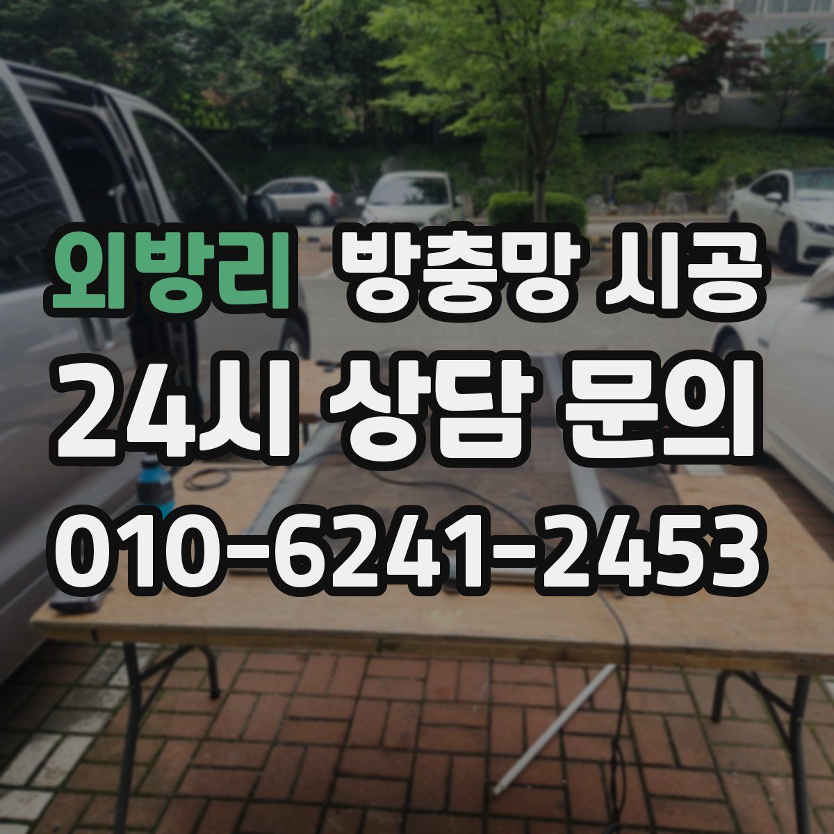 외방리 방충망 시공