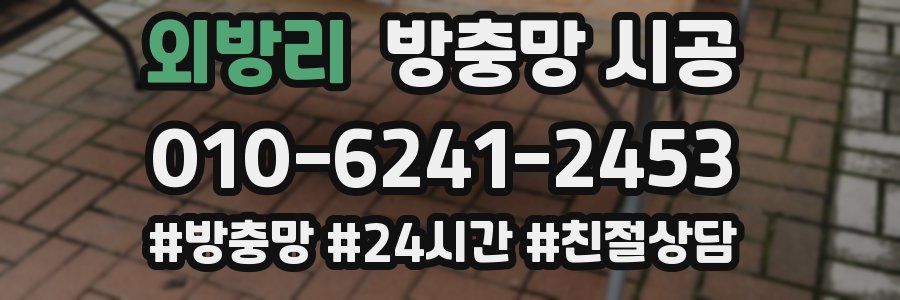 외방리 방충망 시공