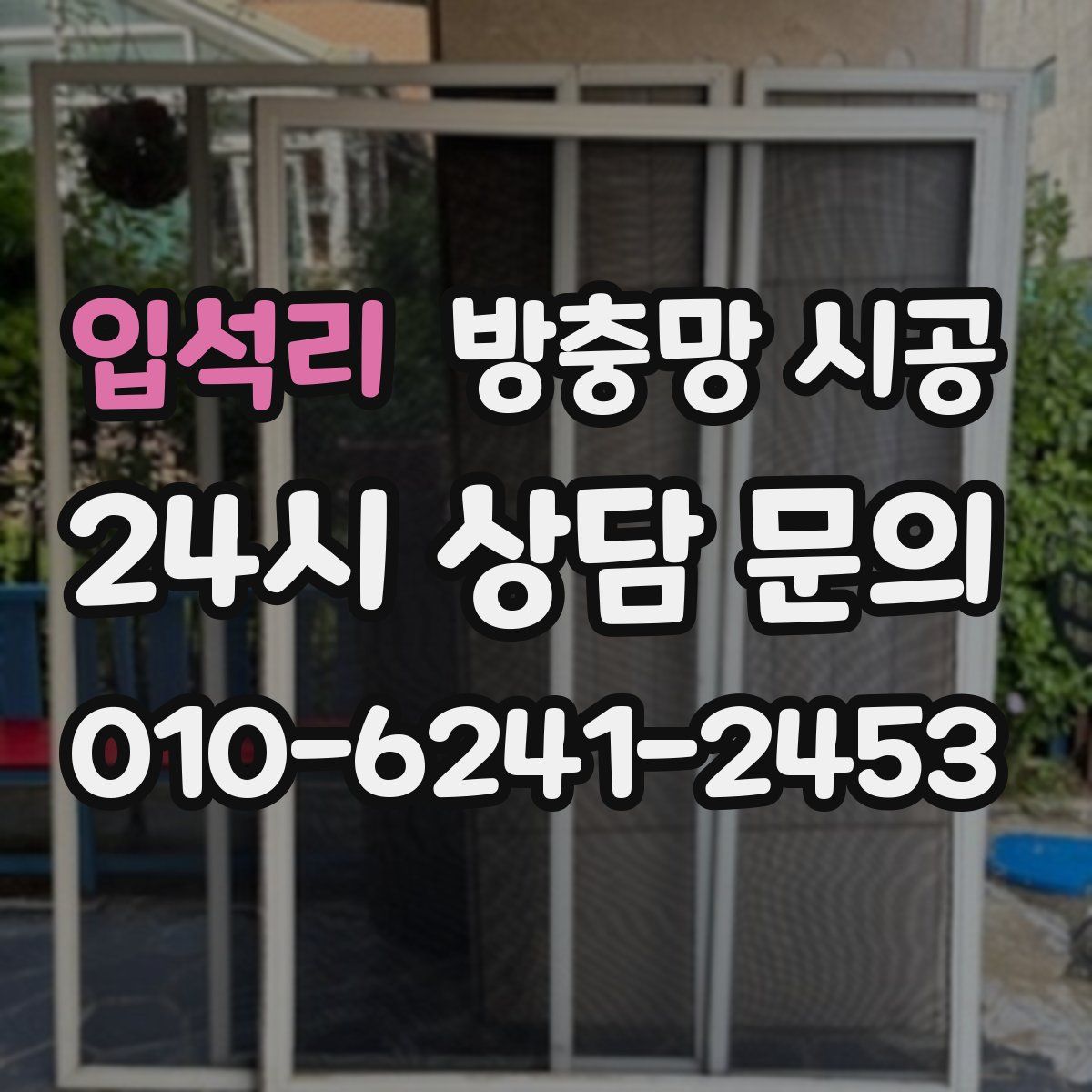 입석리 방충망 시공