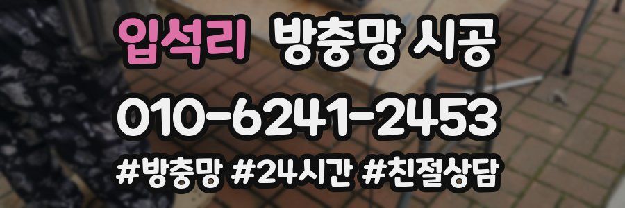 입석리 방충망 시공