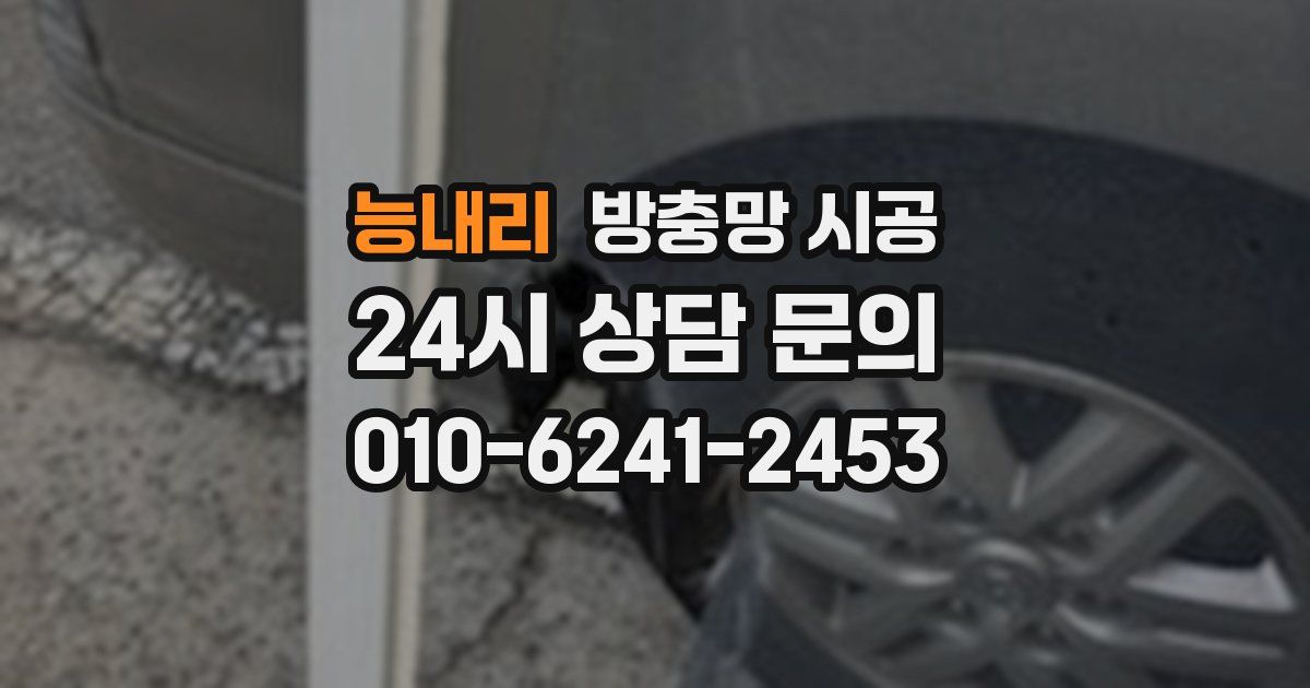 능내리 방충망 시공
