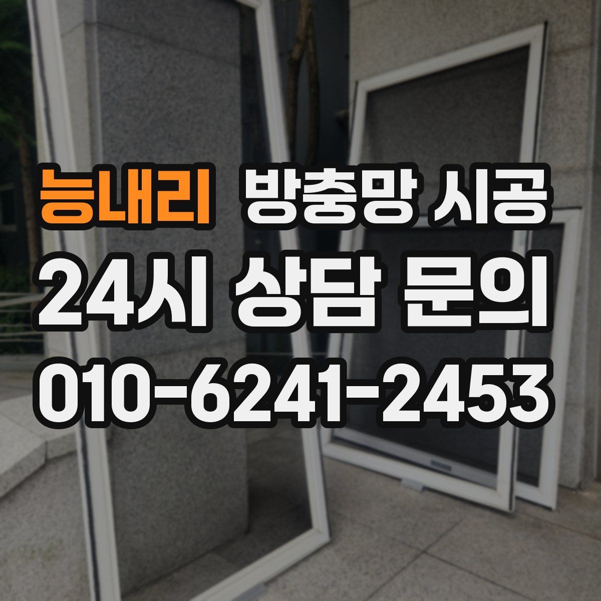 능내리 방충망 시공
