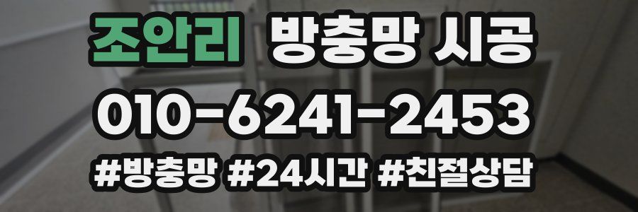 조안리 방충망 시공