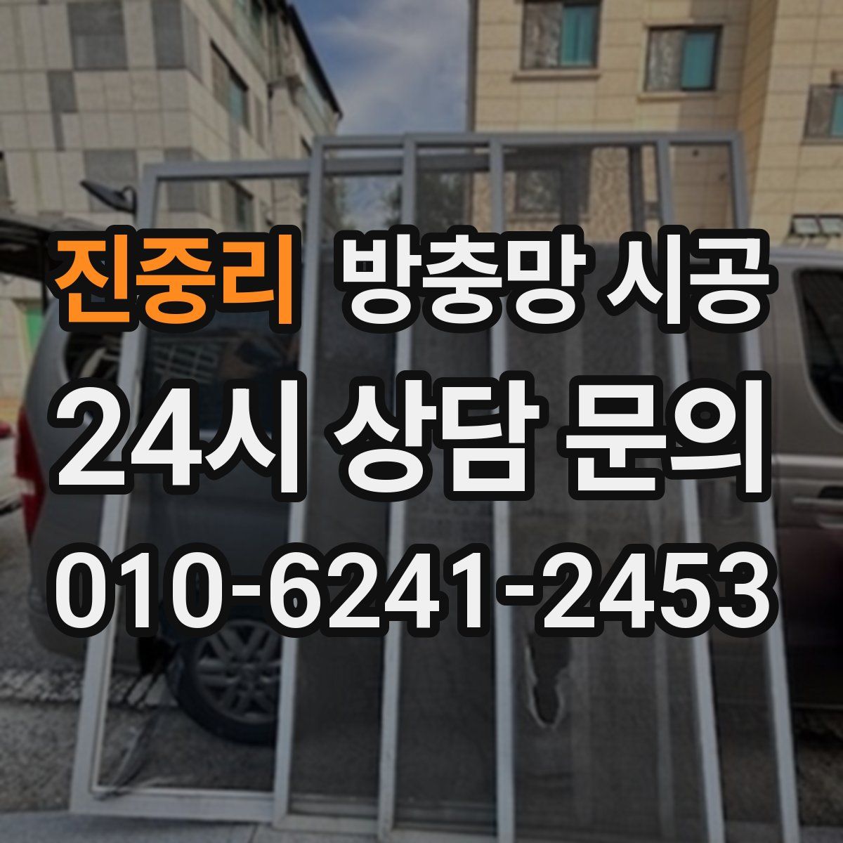 진중리 방충망 시공