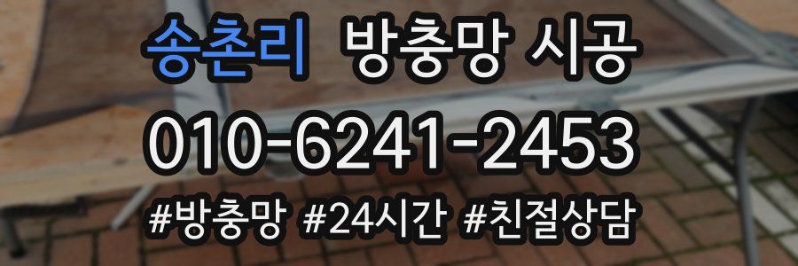 송촌리 방충망 시공