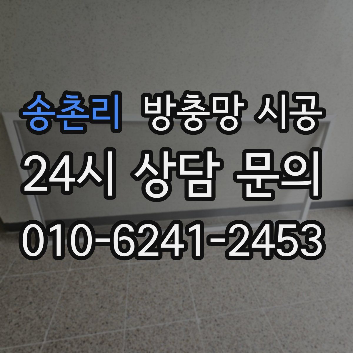 송촌리 방충망 시공