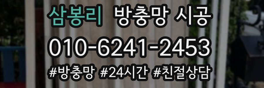 삼봉리 방충망 시공
