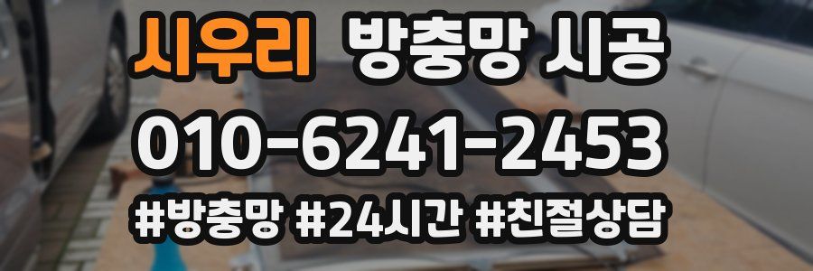 시우리 방충망 시공