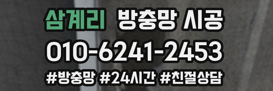 삼계리 방충망 시공