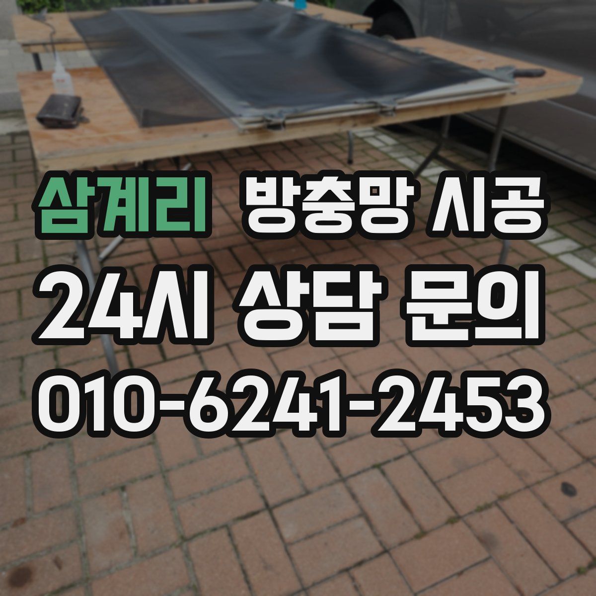 삼계리 방충망 시공