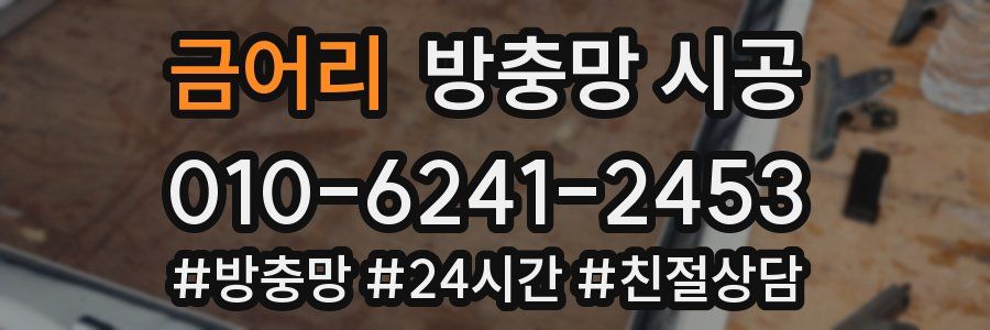 금어리 방충망 시공