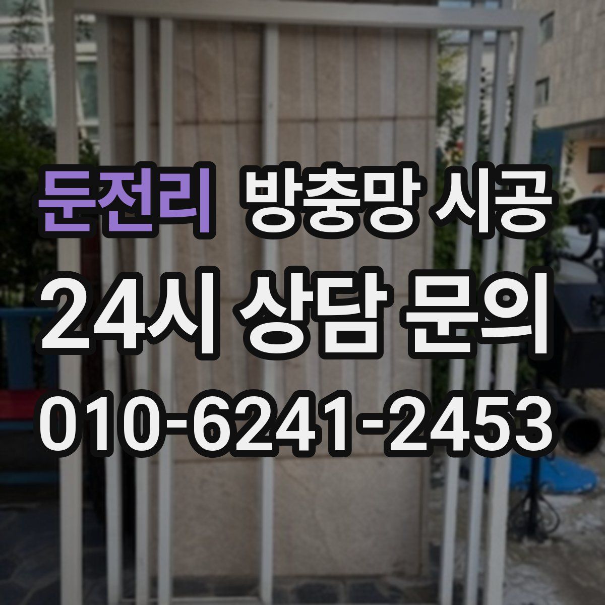 둔전리 방충망 시공