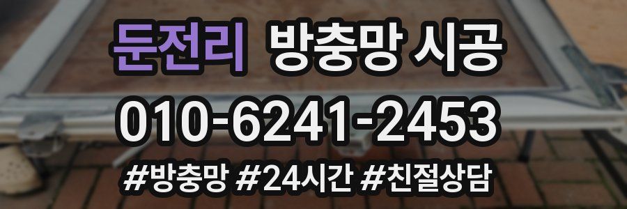 둔전리 방충망 시공