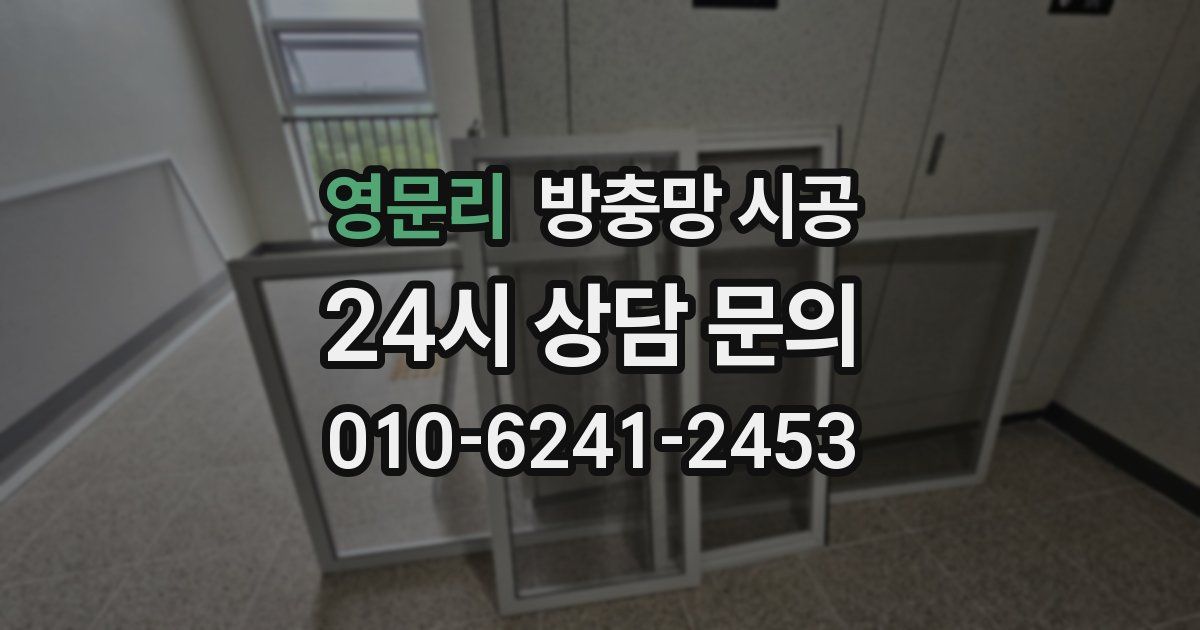 영문리 방충망 시공