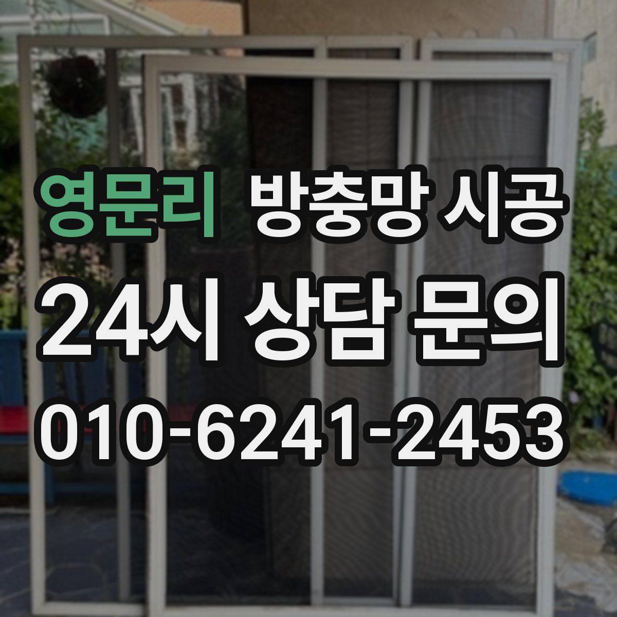 영문리 방충망 시공