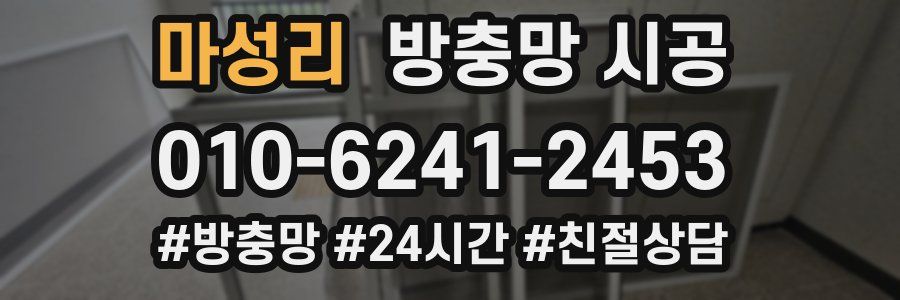마성리 방충망 시공