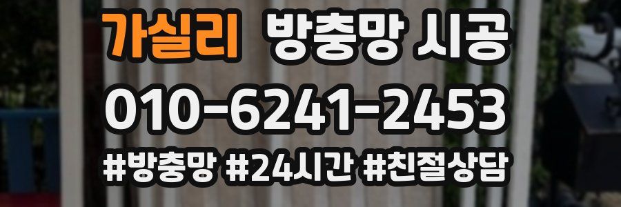 가실리 방충망 시공