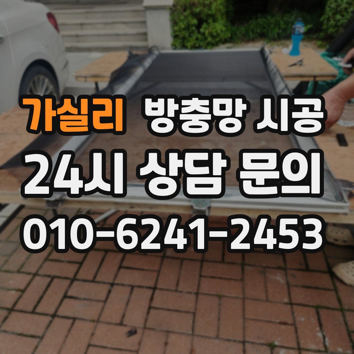 가실리 방충망 시공