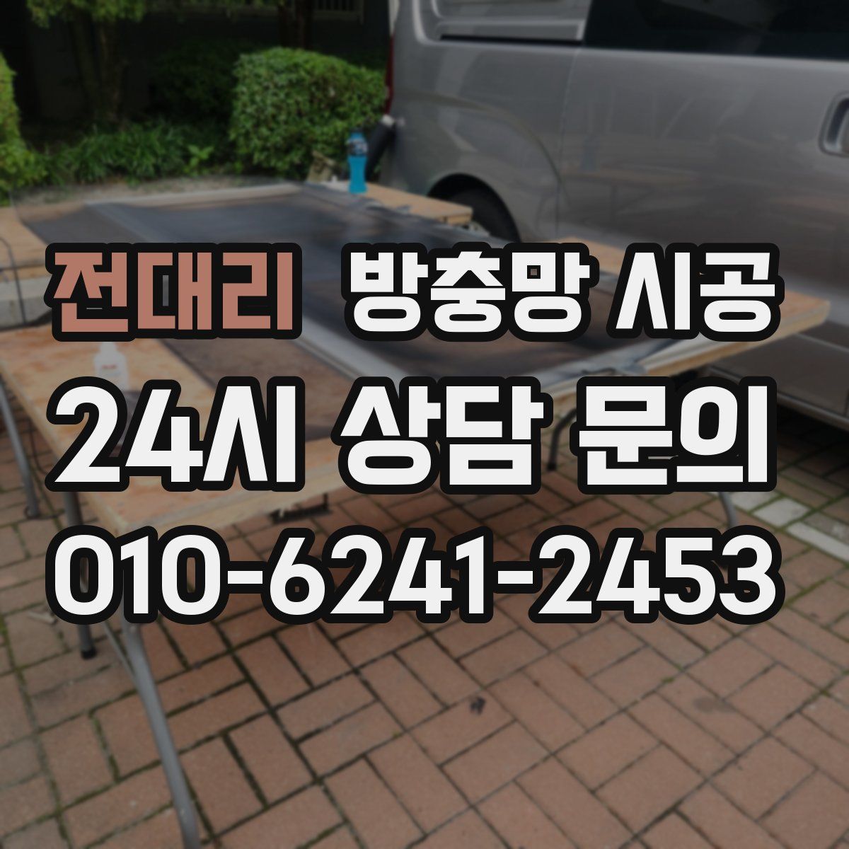 전대리 방충망 시공