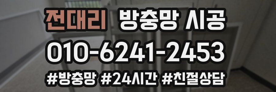 전대리 방충망 시공