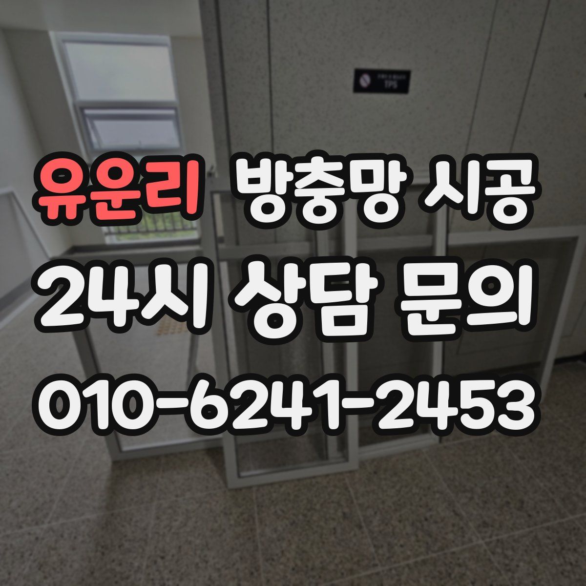유운리 방충망 시공